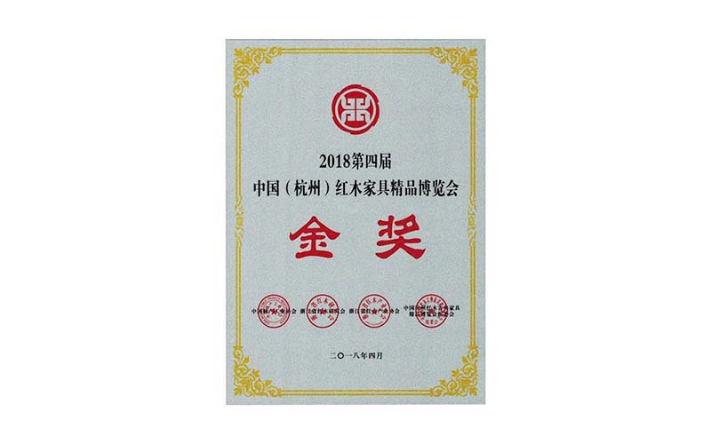 绍兴2018年中国红木精品展销会金奖